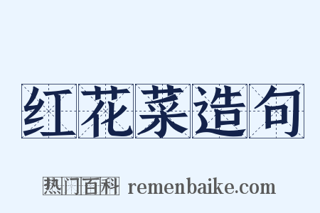 红花菜造句是什么意思的图片